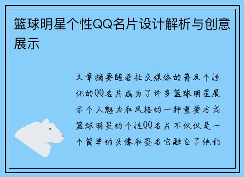 篮球明星个性QQ名片设计解析与创意展示